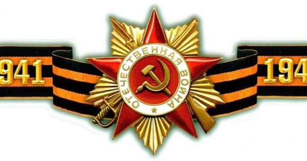 Георгиевская лента 1941-1945