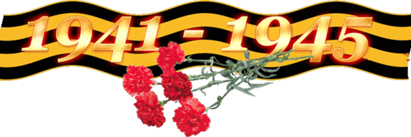 Георгиевская лента 1941-1945