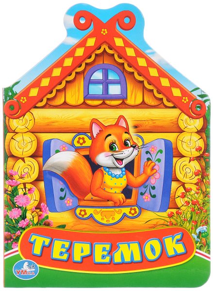 Русскаянародная скакака Теремок