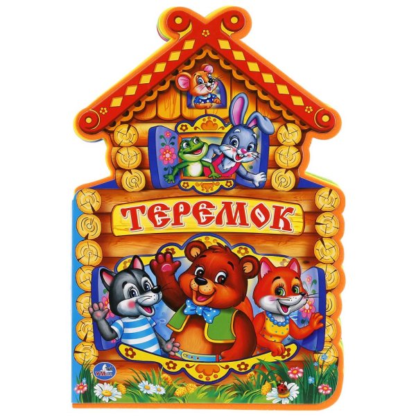 Теремок. Книжка