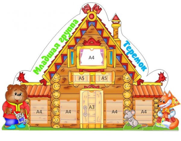 Группа Теремок