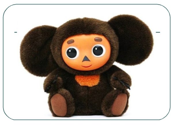 Успенский э. "Мульти-Пульти. Чебурашка"