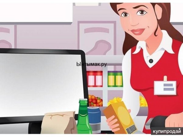 Продавец кассир