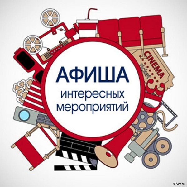 Афиша мероприятий