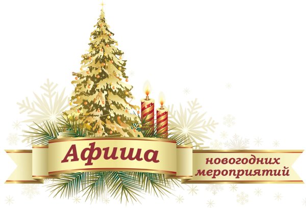 Новый год в библиотеке афиша