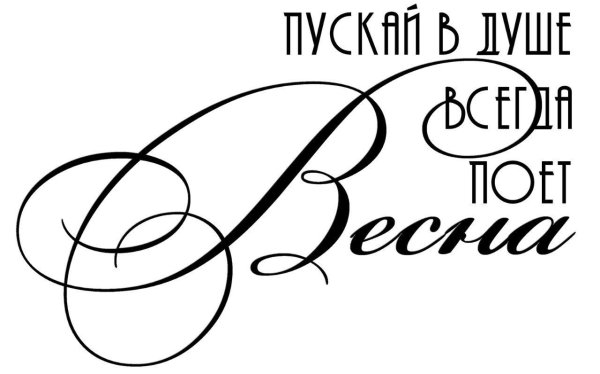 Красивые фразы на прозрачном фоне