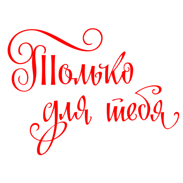 Надпись поздравление