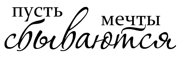 Пусть мечты сбываются надпись