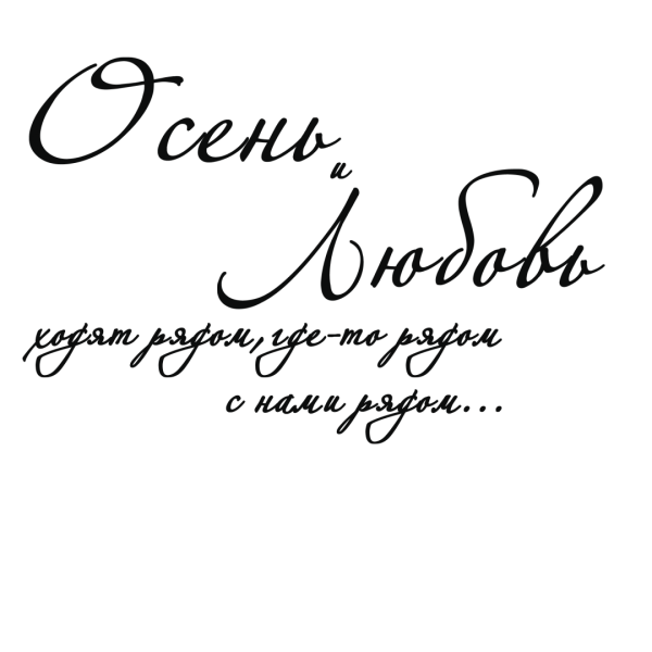 Красивые фразы на прозрачном фоне