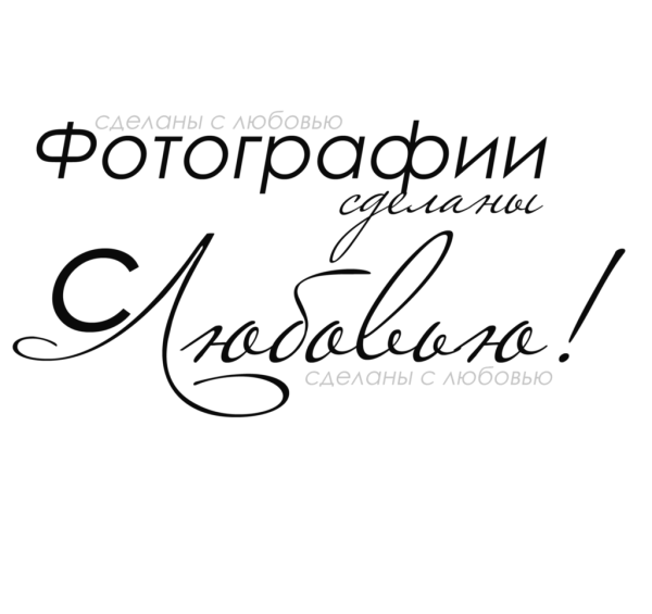 Красивые надписи для фотоальбома