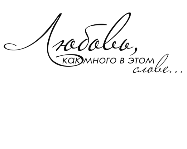 Свадебные надписи