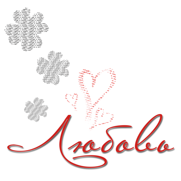 Надписи про любовь