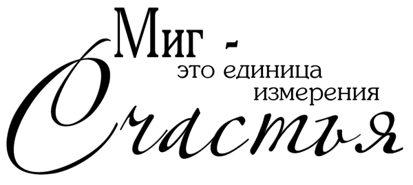 Красивые цитаты на прозрачном фоне