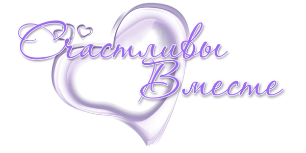 Свадебные надписи на прозрачном фоне