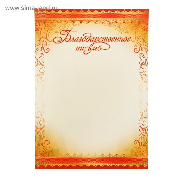 Благодарственное письмо бланк