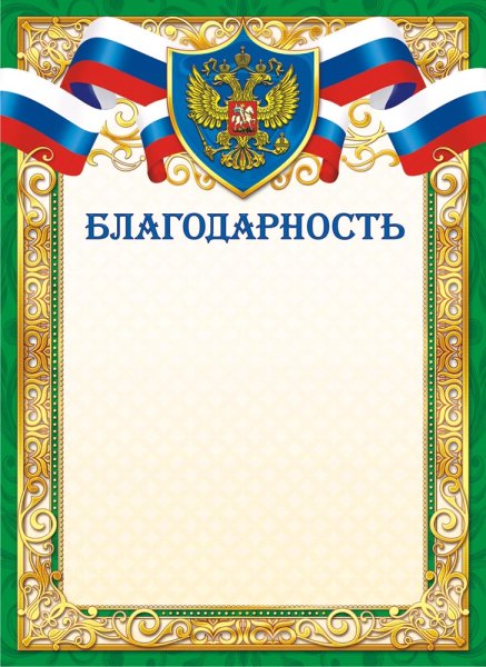 Благодарственное писисьмо