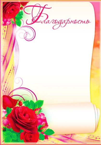 Благодарственное писисьмо