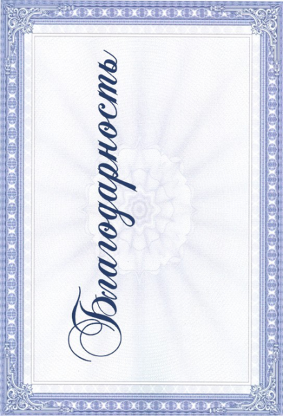 Рамка для благодарности