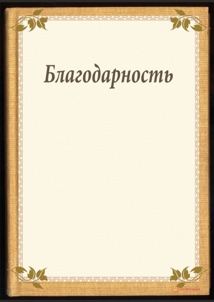 Рамка для благодарности