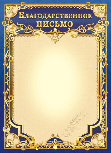 Благодарность бланк