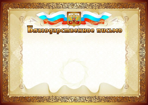Бланки благодарностей