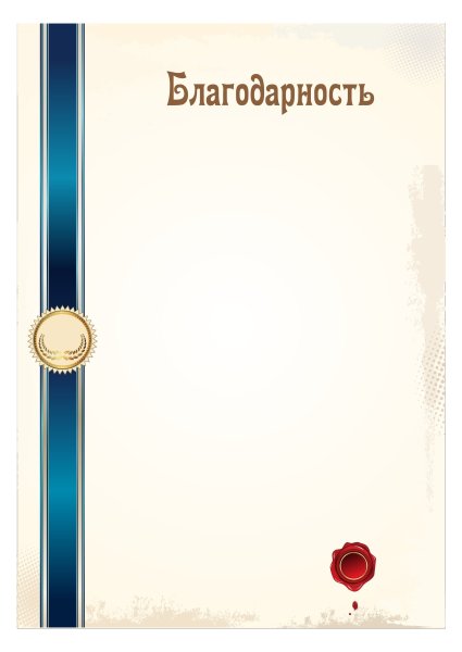 Благодарственное письмо шаблон