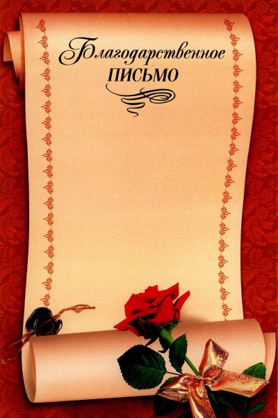 Благодарственное письмо бланк
