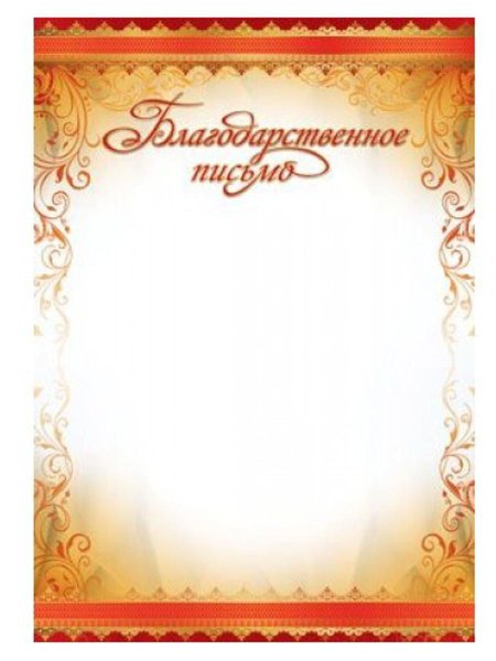 Благодарственное писисьмо