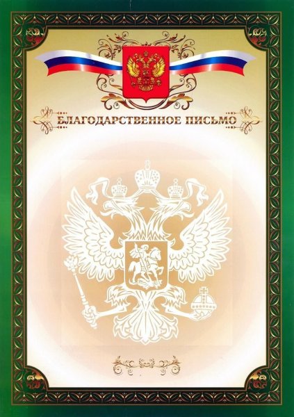 Благодарственное п сьмо