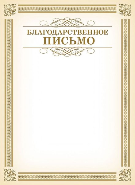 Благодарственное письмо бланк