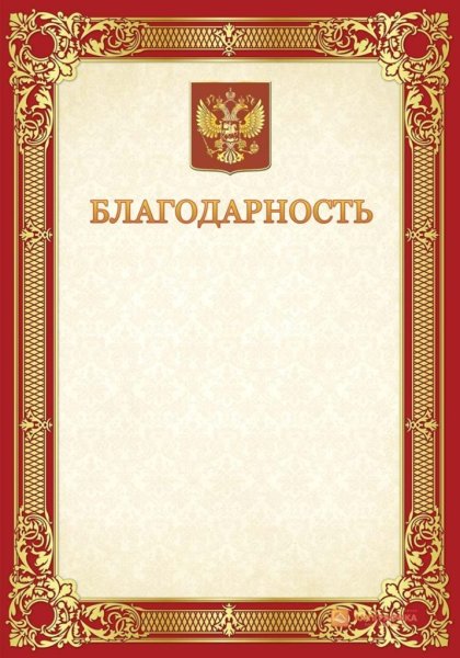 Рамка для благодарности