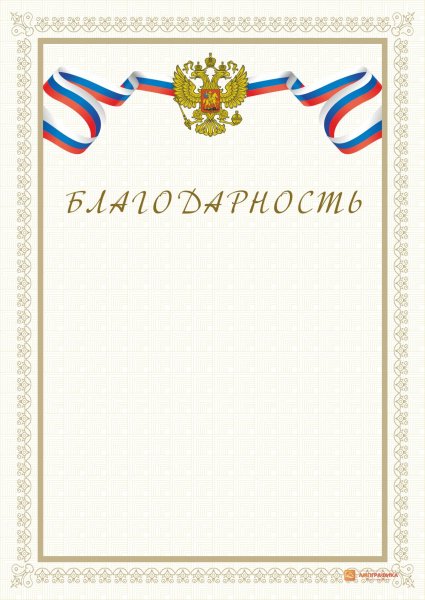 Благодарность шаблон