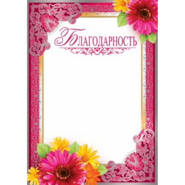 Бланки благодарностей