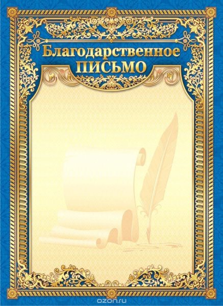 Благодарность макет