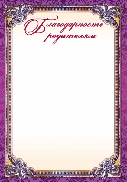 Благодарность бланки пустые