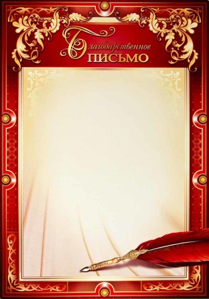 Благодарность бланк