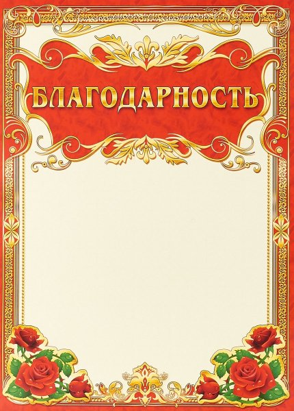 Бланки благодарственных писем