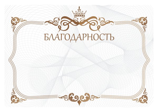 Благодарность шаблон
