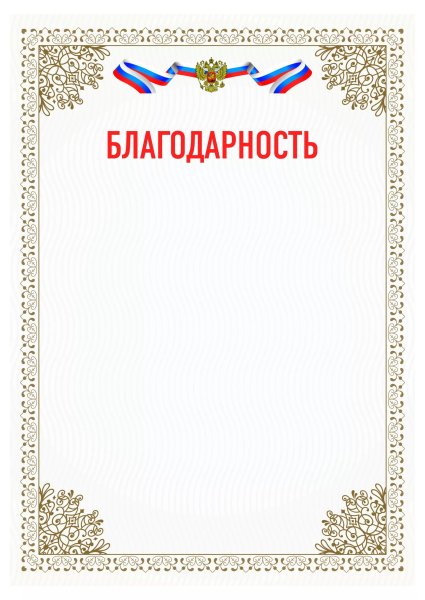 Бланки благодарностей для печати на принтере