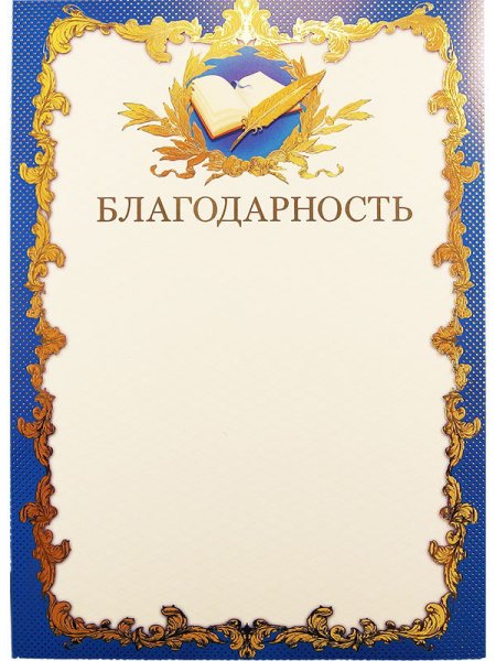 Благодарность бланк