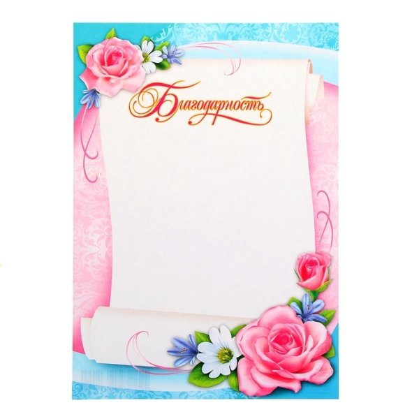 Бланки благодарностей
