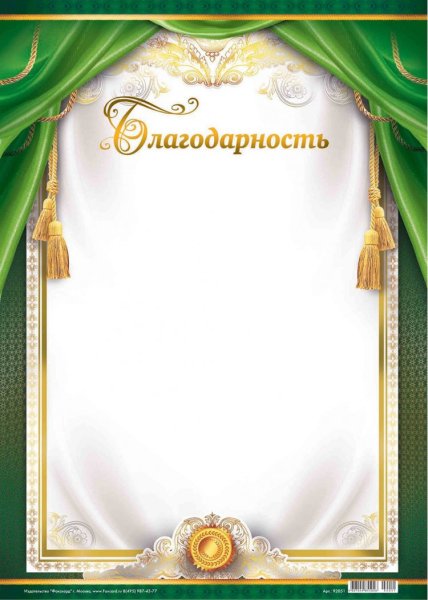 Благодарность шаблон