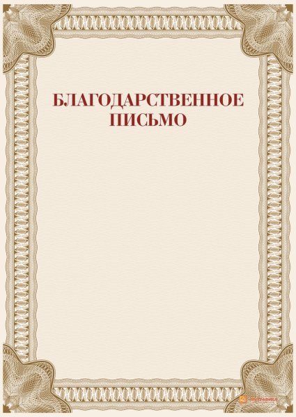 Рамочка для благодарности