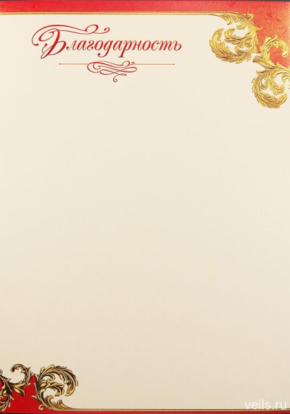 Грамота благодарственное письмо