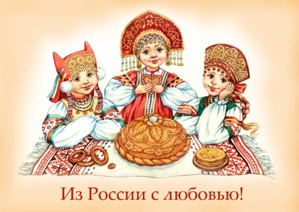 Открытка "из России с любовью"