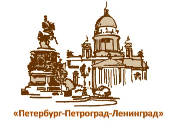 Санкт Петербург Петроград Ленинград