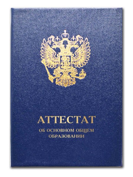Аттестат об общем образовании