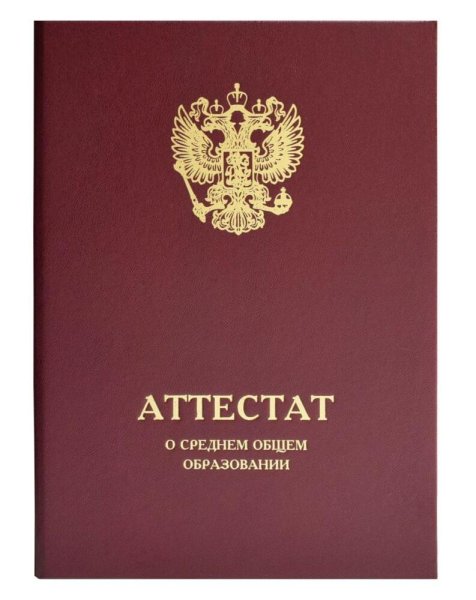 Красный аттестат