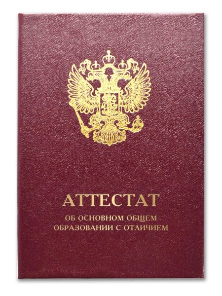 Аттестат об общем образовании