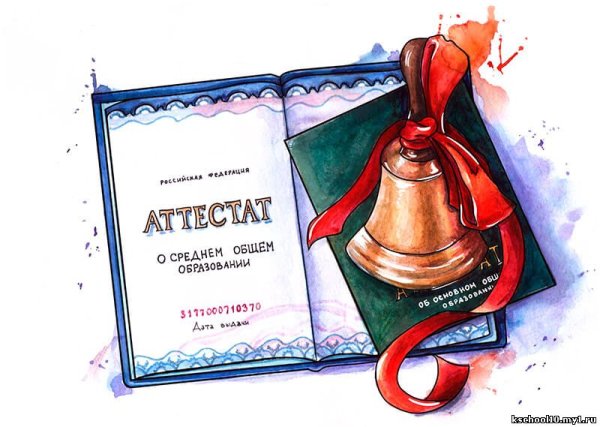 Аттестат рисунок